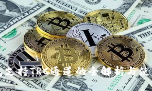 TP钱包支持TRC通道的全解析与使用指南