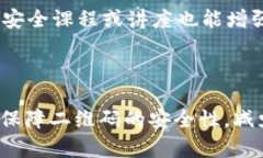   如何应对TP钱包二维码被