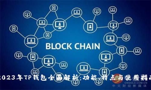 2023年TP钱包全面解析：功能、特点与使用指南