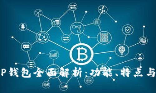 2023年TP钱包全面解析：功能、特点与使用指南
