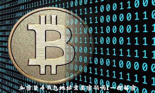   
加密货币钱包地址需要密码吗？一探解密