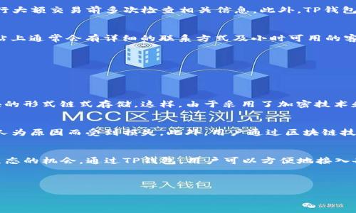   TP官网钱包下载：一步一步教你安装与使用 / 

 guanjianci TP钱包, 钱包下载, 数字资产管理, 区块链 /guanjianci 

### 内容主体大纲

1. **什么是TP钱包？**
   - TP钱包的定义
   - TP钱包的主要功能
   - TP钱包的安全性分析

2. **为何选择TP钱包？**
   - 相较于其他钱包的优势
   - 用户群体分析
   - 适合什么类型的用户使用

3. **TP钱包下载步骤详解**
   - 在官方网站下载
   - 对应各系统版本的下载
   - 安装过程中的注意事项

4. **TP钱包的基本使用教程**
   - 创建钱包账户
   - 资产管理功能介绍
   - 交易功能的使用方法

5. **TP钱包的安全性探讨**
   - 钱包的安全特性
   - 如何防范安全风险
   - 常见的安全问题与解决方案

6. **常见问题及解决方案**
   - 下载过程中遇到的问题
   - 使用TP钱包时的常见错误
   - 客户支持与寻求帮助的渠道

7. **关于区块链技术的简要介绍**
   - 区块链的工作原理
   - 区块链资产的特点
   - TP钱包在区块链环境中的应用

### 1. 什么是TP钱包？

#### TP钱包的定义
TP钱包，作为一种数字资产管理工具，是用户在区块链平台上进行虚拟货币交易和存储的一种便捷方式。用户可以通过TP钱包管理多种加密货币并进行相关交易。它不仅支持比特币、以太坊等主流数字资产，也支持一些较小众的数字货币，为用户提供了广泛的选择。

#### TP钱包的主要功能
TP钱包的核心功能包括资产管理、交易、以及与去中心化应用（DApp）的交互。用户可以随时查看自己持有的资产、进行加密货币的买卖，以及参与各种基于区块链技术的金融产品。此外，TP钱包还提供了跨链支持，让资产能在不同的区块链之间自由流动。

#### TP钱包的安全性分析
在使用TP钱包时，安全性是用户最为关注的问题之一。TP钱包应用了多层加密技术，包括交易加密、账户保护和私钥管理等。从官方的说法来看，TP钱包致力于为用户提供最高级别的安全保障。同时，用户也需要定期检查安全设置，确保账户安全。

---

### 2. 为何选择TP钱包？

#### 相较于其他钱包的优势
与其他市面上流行的钱包相比，TP钱包凭借其用户友好的界面、快速的交易确认以及多币种支持而脱颖而出。此外，TP钱包还提供了独特的教育资源，帮助新用户快速上手。许多其他钱包在使用过程中可能会遇到复杂的操作，而TP钱包则试图简化所有流程，提升用户体验。

#### 用户群体分析
由于TP钱包的设计旨在适用于广大用户群体，包括技术小白和资深玩家。它既能满足初学者对安全性和易用性的需求，又有丰富的功能供经验丰富的用户深度探索。此外，TP钱包还特别关注社区的反馈，持续产品，吸引更多用户加入。

#### 适合什么类型的用户使用
TP钱包非常适合那些希望轻松管理数字资产的用户。无论是日常交易、投资，还是对区块链技术感兴趣的用户，TP钱包都提供了强大的功能和安全保障。同时，对于需要频繁使用去中心化应用的用户，TP钱包也是非常理想的选择。

---

### 3. TP钱包下载步骤详解

#### 在官方网站下载
下载TP钱包的第一步是访问其官方网站。在官网上，用户能够找到各个平台（包括Android、iOS、Windows和Mac）的最新版本下载链接。确保从官网下载可以避免因下载到不安全版本而导致的资产损失。

#### 对应各系统版本的下载
无论使用何种操作系统，TP钱包均提供相应的版本支持。例如，在Android设备上，用户可以通过Google Play Store进行下载；在iOS设备上，则可以通过App Store进行下载；如果是PC用户，也可以在官方网站上找到适用于Windows和Mac的下载链接。

#### 安装过程中的注意事项
安装TP钱包时，用户需要关注以下几点：首先，请务必确保设备的操作系统和软件更新到最新版本；其次，在安装过程中，建议关闭任何防火墙或安全软件，以免干扰安装；最后，建议记录或备份私钥，以确保资产安全。

---

### 4. TP钱包的基本使用教程

#### 创建钱包账户
当用户成功下载并安装TP钱包后，下一步就是创建个人账户。这个过程非常简单，只需提供注册信息和设置密码。在此过程中，生成的私钥要妥善保管，因为这是唯一能访问你的资产的方法。用户也可以选择恢复已经存在的钱包，系统会引导用户完成相应步骤。

#### 资产管理功能介绍
TP钱包的资产管理功能非常直观，用户可以方便地查看和管理旗下的所有数字资产。用户可以添加、删除不同类型的资产，并监控其实时价值。在资产管理界面，用户还可以进行跨币种兑换，提供更多的资金流动性。

#### 交易功能的使用方法
TP钱包同样支持快速的交易功能。用户可以通过简单的步骤发送或接收加密货币。在进行交易时，用户需要输入接收者的地址和交易金额，系统会提供交易确认页面。在确认后，就可实时跟踪交易状态，确保资金安全到达目标账户。

---

### 5. TP钱包的安全性探讨

#### 钱包的安全特性
安全性是任何数字钱包的生命线，TP钱包在这方面绝对不马虎。它采用了多重安全措施，如两步验证、指纹识别等，以及对用户资金进行冷存储。这种设计可有效防止黑客攻击和其他潜在安全威胁，确保用户资产安全。

#### 如何防范安全风险
用户在使用TP钱包的时候，需保持警惕。除了定期备份私钥外，还需要定时更改密码，并启用两步验证功能。此外，尽量避免在公共场合或网络环境下进行交易，不随意点击陌生链接，以此来大幅降低安全风险。

#### 常见的安全问题与解决方案
即使拥有最先进的安全技术，仍然可能会遇到安全问题。例如，用户可能会因忘记密码而无法访问钱包。对此，TP钱包提供了找回密码的功能，指导用户通过具体步骤恢复账户。另外，如果用户发现异常交易，应立即联系客户支持或采取措施冻结账户。

---

### 6. 常见问题及解决方案

#### 下载过程中遇到的问题
下载TP钱包时用户可能遇到兼容性问题或网络错误。如果下载链接无法打开，请确认网络连接正常，并尝试更换不同的浏览器或设备。此外，一定要确保从TP钱包的官方网站进行下载，以避免下载到恶意软件。

#### 使用TP钱包时的常见错误
有些用户在使用TP钱包时可能会发生操作失误，例如输入错误的地址或金额。为了降低这种风险，建议用户在进行大额交易前多次检查相关信息。此外，TP钱包提供确认提示以帮助用户核实交易信息，确保其安全。

#### 客户支持与寻求帮助的渠道
TP钱包设有多种客户支持渠道，包括在线客服、FAQ、邮件反馈等。用户在遇到问题时，可以及时寻求帮助。官方网站上通常会有详细的联系方式及小时可用的客服团队，以快速响应用户的咨询与需求。

---

### 7. 关于区块链技术的简要介绍

#### 区块链的工作原理
区块链技术是通过去中心化的方式记录交易数据的系统，每笔交易都会经过网络中的多节点进行确认，并以区块的形式链式存储。这样，由于采用了加密技术和分布式网络，确保了数据的透明性与安全性。

#### 区块链资产的特点
区块链资产通常具有去中心化、不可篡改及透明等特点。这意味着用户可以安全地进行交易，不必担心资产会因人为原因而受到损失。此外，用户通过区块链技术可以自由地对其资产进行管理，无需依赖中介机构。

#### TP钱包在区块链环境中的应用
TP钱包在区块链环境中占有重要地位，它不仅提升了用户管理数字资产的效率，同时为用户提供了参与区块链生态的机会。通过TP钱包，用户可以方便地接入各种去中心化应用，拓展其使用场景，从而实现更高效、透明的资产管理。

--- 

希望以上内容能够帮助用户更好地了解TP钱包，掌握下载与使用方法及其背后的区块链技术。