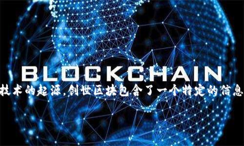 区块链的第一个区块，通常被称为创世区块（Genesis Block），是在2009年1月3日由比特币的创始人中本聪（Satoshi Nakamoto）挖出来的。这一事件标志着比特币网络的正式启动，以及区块链技术的起源。创世区块包含了一个特定的信息：“The Times 03/Jan/2009 Chancellor on brink of second bailout for banks”，这个信息不仅可以被视为中本聪对当时金融体系的一种评论，也突显了比特币作为去中心化货币的初衷。

如果你有其他具体问题或需要更详细的内容，请告诉我！