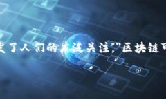 区块链技术的兴起为数字