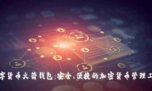 数字货币火箭钱包：安全、便捷的加密货币管理工具