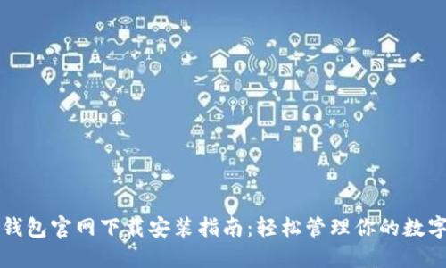 小狐钱包官网下载安装指南：轻松管理你的数字资产