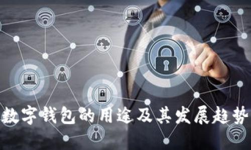 数字钱包的用途及其发展趋势