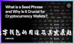 数字钱包的用途及其发展