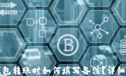 
TP钱包转账时如何填写备注？详细指南