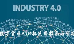 香港数字货币ATM机使用指