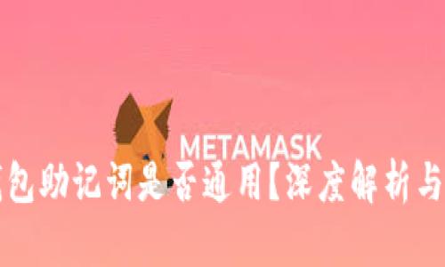 冷钱包助记词是否通用？深度解析与指引
