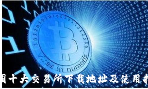   
币圈十大交易所下载地址及使用指南