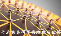   币圈十大交易所下载地址