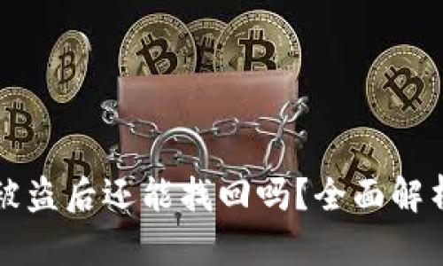 区块链钱包被盗后还能找回吗？全面解析与应对方案