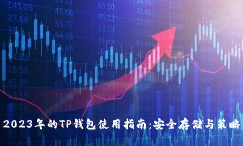 2023年的TP钱包使用指南：安全存储与策略