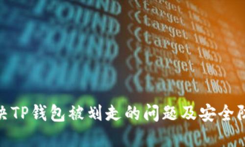 如何解决TP钱包被划走的问题及安全防护措施