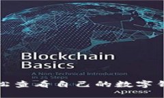 如何轻松查看自己的数字