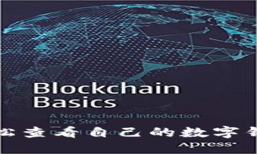 如何轻松查看自己的数字钱包地址