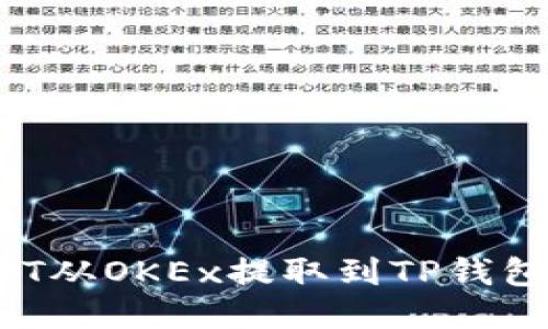 如何将USDT从OKEx提取到TP钱包？详细指南