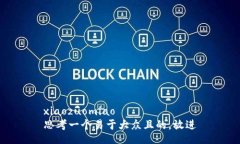 xiaozuomiao思考一个易于大众