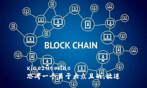 xiaozuomiao
思考一个易于大众且的，放进