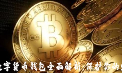 
最安全数字货币钱包全面解析：保护你的财富安全
