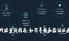 以太坊网址查询指南：如