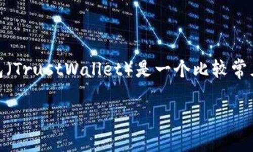 抹茶（Matcha）交易所上的USDT提现到TP钱包（TrustWallet）是一个比较常见的问题。以下是关于这个主题的分析和解答。

### 抹茶USDT提现到TP钱包的指南