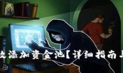 TP钱包如何有效添加资金池