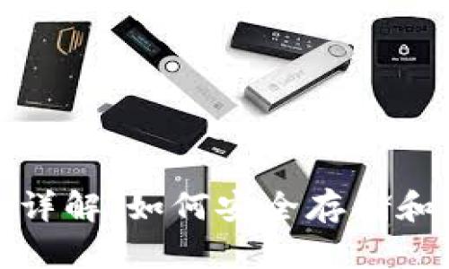 数字货币外网钱包详解：如何安全存储和管理你的数字资产