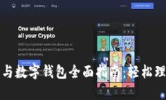 数字货币与数字钱包全面