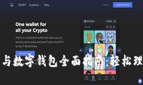 数字货币与数字钱包全面指南：轻松理解与使用