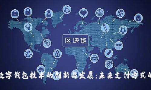 全球数字钱包技术的创新与发展：未来支付方式的趋势