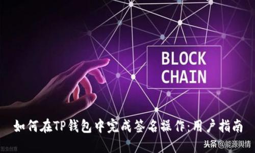 如何在TP钱包中完成签名操作：用户指南