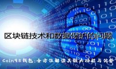 Coin98钱包：全方位解读其