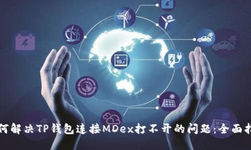 如何解决TP钱包连接MDex打不开的问题：全面指南