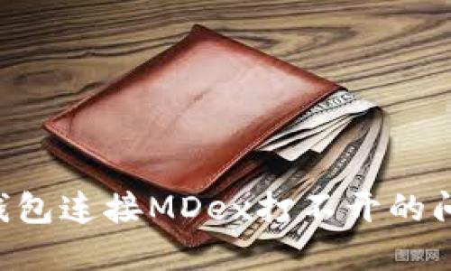 如何解决TP钱包连接MDex打不开的问题：全面指南