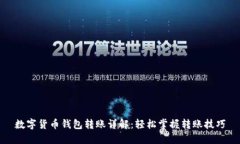 数字货币钱包转账详解：