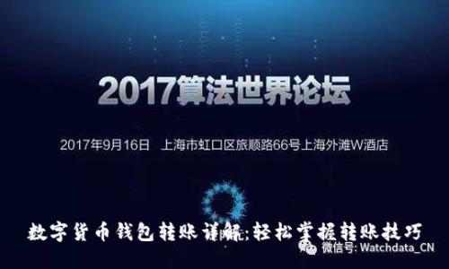 数字货币钱包转账详解:轻松掌握转账技巧