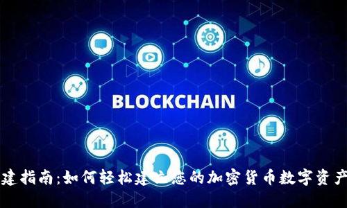 TP钱包创建指南：如何轻松建立您的加密货币数字资产管理平台