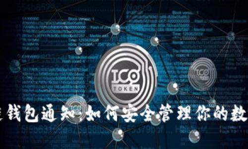 区块链钱包通知：如何安全管理你的数字资产