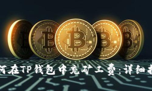 如何在TP钱包中充矿工费：详细指南