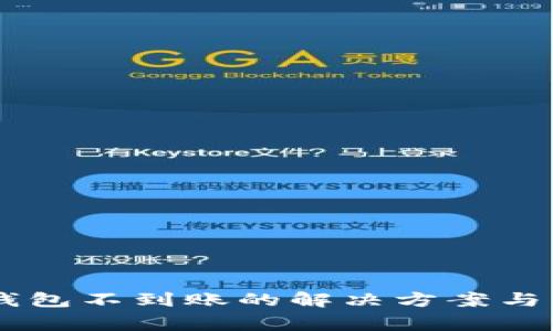 HT提现到TP钱包不到账的解决方案与常见问题解析
