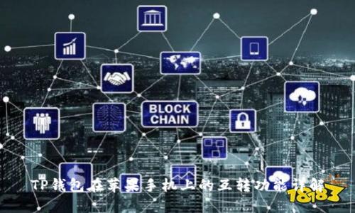 TP钱包在苹果手机上的互转功能详解