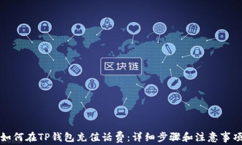 
如何在TP钱包充值话费：详细步骤和注意事项