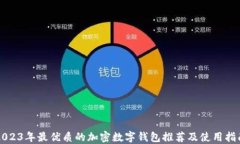 2023年最优质的加密数字钱