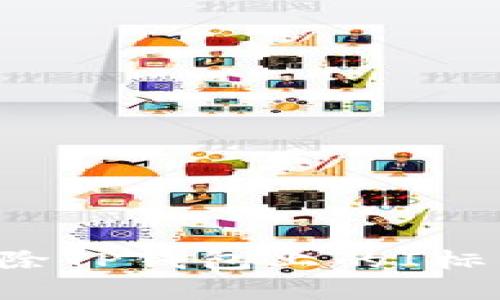 如何有效消除TP钱包上的I标：步骤与技巧