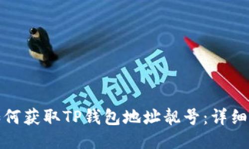 : 如何获取TP钱包地址靓号：详细指南