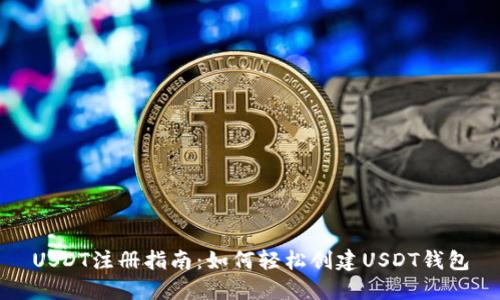 USDT注册指南：如何轻松创建USDT钱包