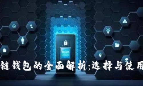区块链钱包的全面解析：选择与使用指南